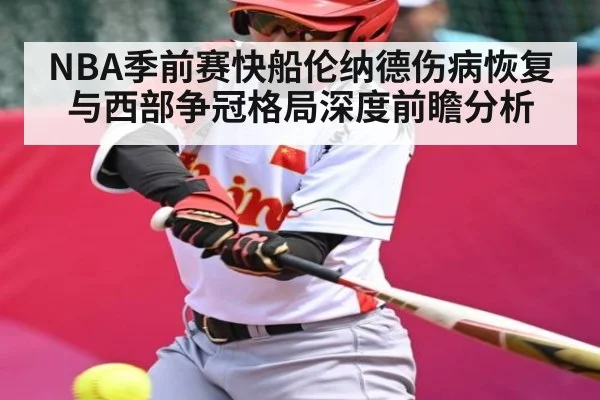 NBA季前赛快船伦纳德伤病恢复与西部争冠格局深度前瞻分析